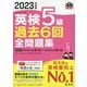 英検5級過去6回全問題集〈2023年度版〉 [単行本]