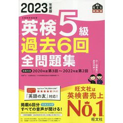 ヨドバシ.com - 英検5級過去6回全問題集〈2023年度版〉 [単行本] 通販【全品無料配達】