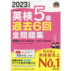 ヨドバシ.com - 英検5級過去6回全問題集〈2023年度版〉 [単行本] 通販 