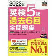 英検5級過去6回全問題集〈2023年度版〉 [単行本]