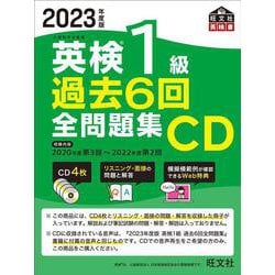 ヨドバシ.com - 2023年度版 英検1級 過去6回全問題集CD [磁性媒体など 