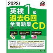 2023年度版 英検1級 過去6回全問題集CD [磁性媒体など]
