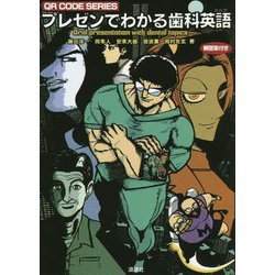 プレゼンでわかる歯科英語（QRコードシリーズ） [単行本]
