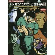 プレゼンでわかる歯科英語（QRコードシリーズ） [単行本]