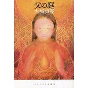 父の庭 [単行本]