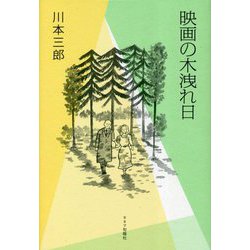 映画の木洩れ日 [単行本]