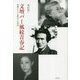文壇バー風紋青春記―何歳からでも読める太宰治 [単行本]