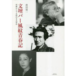 文壇バー風紋青春記―何歳からでも読める太宰治 [単行本]