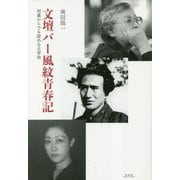 文壇バー風紋青春記―何歳からでも読める太宰治 [単行本]