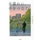 夕暮れに、手をつなぐ [単行本]