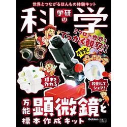 ヨドバシ.com - 学研の科学 万能顕微鏡と標本作成キット－世界とつながるほんもの体験キット [ムックその他] 通販【全品無料配達】