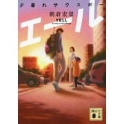 エール―夕暮れサウスポー(講談社文庫) [文庫]