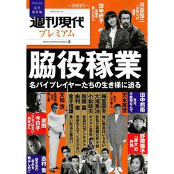 週刊現代別冊　週刊現代プレミアム　2023　Vol．2　脇役稼業　名バイプレイヤーたちの生き様に迫る(講談社　MOOK) [ムックその他]