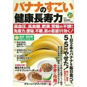 バナナのすごい健康長寿力 高血圧、高血糖、肥満、胃腸の不調から免疫力、便秘、不眠、肌の若返りまで効く！ [ムックその他]