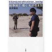 紛争地で「働く」私の生き方 [単行本]