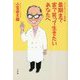 最期まで家で笑って生きたいあなたへ―なんとめでたいご臨終〈2〉 [単行本]
