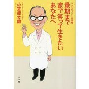 最期まで家で笑って生きたいあなたへ―なんとめでたいご臨終〈2〉 [単行本]