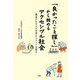 「良かったこと探し」から始めるアクセシブル社会―障害のある人の日常からヒントを探る [単行本]