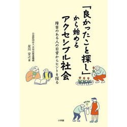 「良かったこと探し」から始めるアクセシブル社会―障害のある人の日常からヒントを探る [単行本]