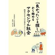 「良かったこと探し」から始めるアクセシブル社会―障害のある人の日常からヒントを探る [単行本]