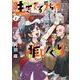 生きてるうちに推してくれ<２>(ビッグ コミックス) [コミック]