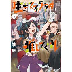 生きてるうちに推してくれ<２>(ビッグ コミックス) [コミック]