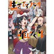 生きてるうちに推してくれ<２>(ビッグ コミックス) [コミック]