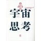 宇宙思考 [単行本]