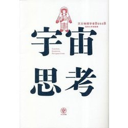 宇宙思考 [単行本]