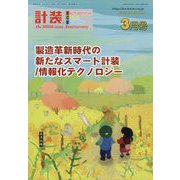 計装 2023年 03月号 [雑誌]