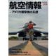 航空情報 2023年 04月号 [雑誌]