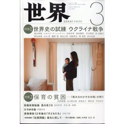 世界 2023年 03月号 [雑誌]