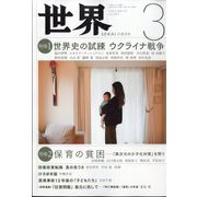 世界 2023年 03月号 [雑誌]