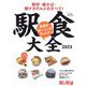 旅と鉄道増刊 駅食大全2023  駅弁・駅そば・駅ナカグルメのすべて! 2023年 04月号 [雑誌]