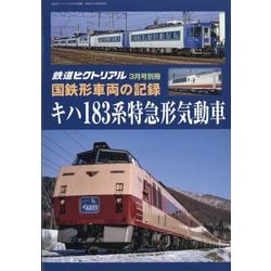 ヨドバシ.com - 増刊鉄道ピクトリアル 国鉄形車両の記録 2023年 03月号 