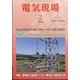 電気現場 2023年 02月号 [雑誌]