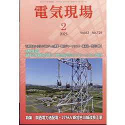 電気現場 2023年 02月号 [雑誌]