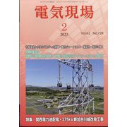 電気現場 2023年 02月号 [雑誌]