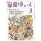 日本の学童保育 2023年 03月号 [雑誌]