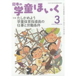 日本の学童保育 2023年 03月号 [雑誌]