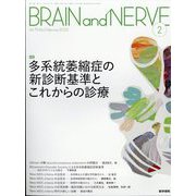 BRAIN AND NERVE (ブレイン・アンド・ナーヴ) - 神経研究の進歩 2023年 02月号 [雑誌]