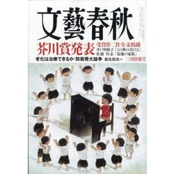 文藝春秋 2023年 03月号 [雑誌]