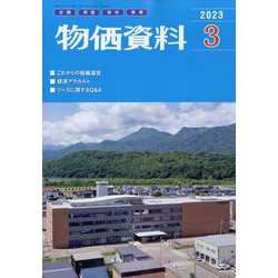 物価資料 2023年 03月号 [雑誌]