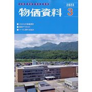 物価資料 2023年 03月号 [雑誌]