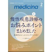 medicina (メディチーナ) 2023年 02月号 [雑誌]