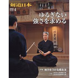 月刊 剣道日本 2023年 04月号 [雑誌]