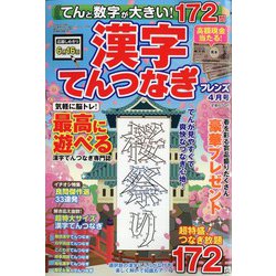 てんと数字が大きい!漢字てんつなぎフレンズ 2023年 04月号 [雑誌]