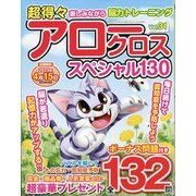 超得々アロークロススペシャル130 vol.31 2023年 03月号 [雑誌]