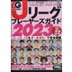 ベースボール・タイムズ増刊 Jリーグプレーヤーズガイド2023 2023年 03月号 [雑誌]