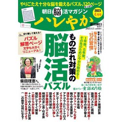 週刊朝日増刊 朝日脳活マガジン ハレやか 2023年 4/1号 [雑誌]
